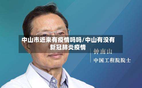 中山市近来有疫情吗吗/中山有没有新冠肺炎疫情-第1张图片
