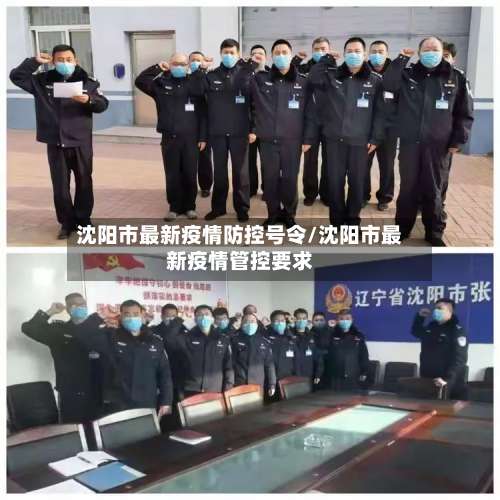 沈阳市最新疫情防控号令/沈阳市最新疫情管控要求-第1张图片