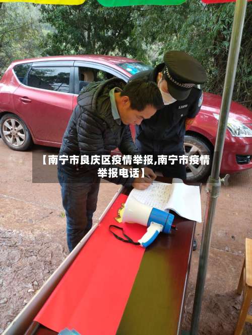 【南宁市良庆区疫情举报,南宁市疫情举报电话】-第1张图片