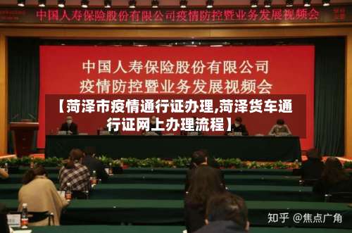 【菏泽市疫情通行证办理,菏泽货车通行证网上办理流程】-第2张图片