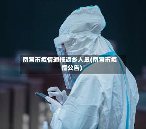 南宫市疫情通报返乡人员(南宫市疫情公告)-第2张图片
