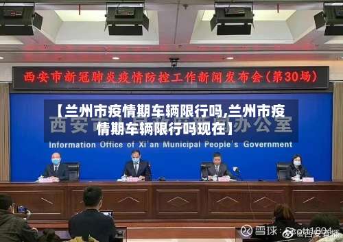 【兰州市疫情期车辆限行吗,兰州市疫情期车辆限行吗现在】-第1张图片