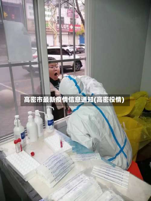 高密市最新疫情信息通知(高密役情)-第1张图片