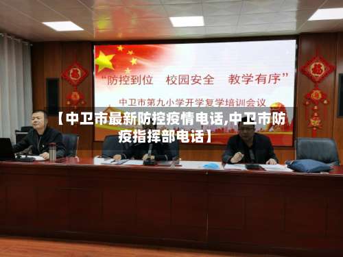 【中卫市最新防控疫情电话,中卫市防疫指挥部电话】-第1张图片