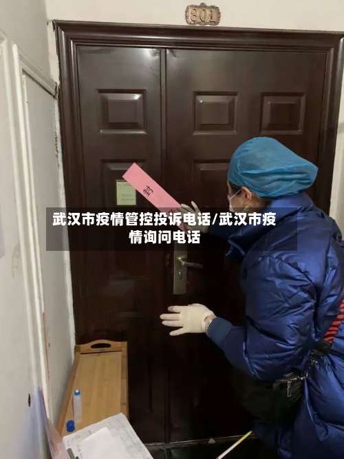 武汉市疫情管控投诉电话/武汉市疫情询问电话-第1张图片