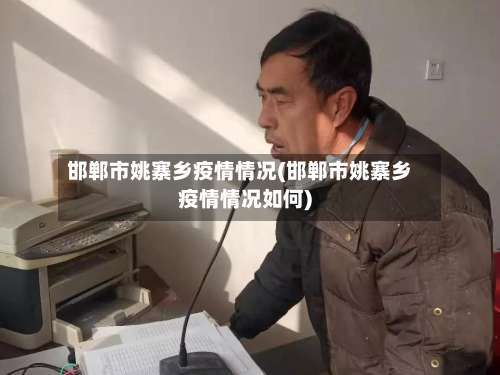 邯郸市姚寨乡疫情情况(邯郸市姚寨乡疫情情况如何)-第1张图片