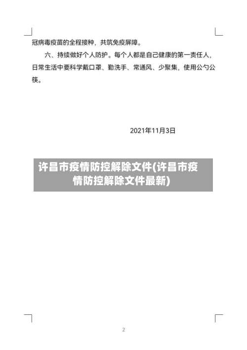 许昌市疫情防控解除文件(许昌市疫情防控解除文件最新)-第2张图片