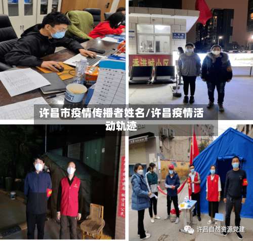 许昌市疫情传播者姓名/许昌疫情活动轨迹-第1张图片