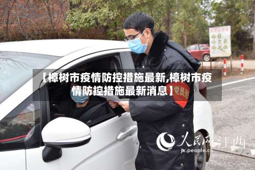 【樟树市疫情防控措施最新,樟树市疫情防控措施最新消息】-第1张图片