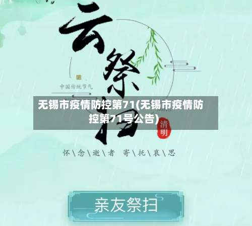 无锡市疫情防控第71(无锡市疫情防控第71号公告)-第2张图片