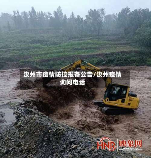 汝州市疫情防控报备公告/汝州疫情询问电话-第1张图片