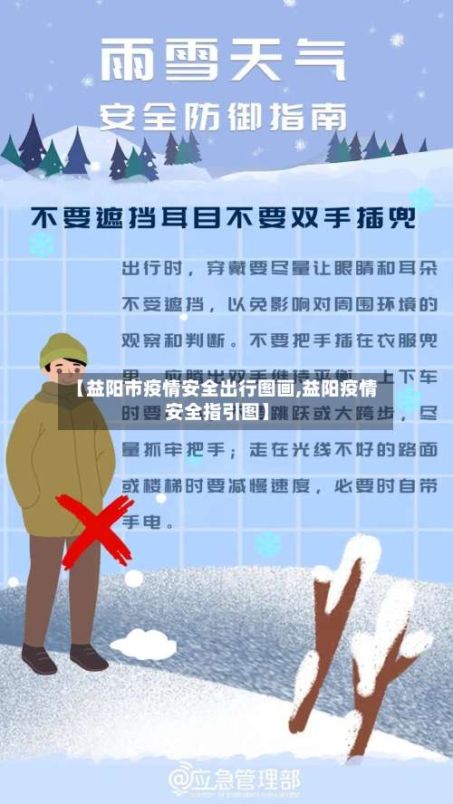 【益阳市疫情安全出行图画,益阳疫情安全指引图】-第1张图片