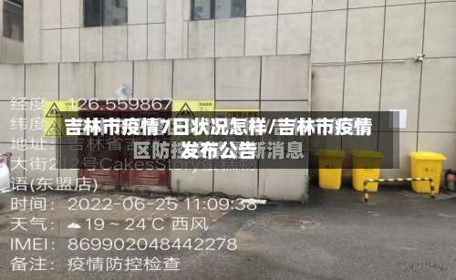 吉林市疫情7日状况怎样/吉林市疫情发布公告-第1张图片