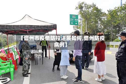 【儋州市疫情防控进展如何,儋州防疫病例】-第1张图片