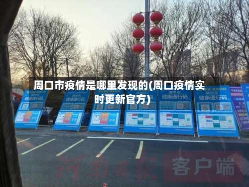 周口市疫情是哪里发现的(周口疫情实时更新官方)-第1张图片