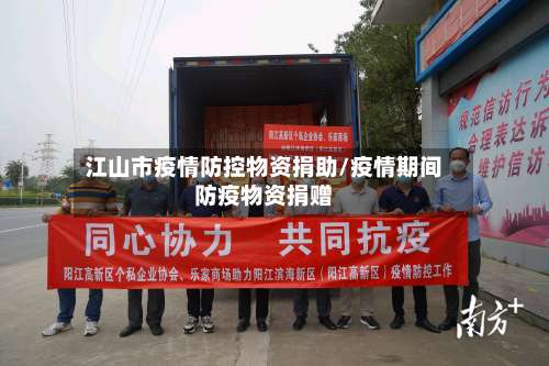 江山市疫情防控物资捐助/疫情期间防疫物资捐赠-第1张图片