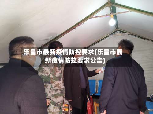 乐昌市最新疫情防控要求(乐昌市最新疫情防控要求公告)-第2张图片