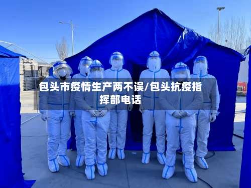 包头市疫情生产两不误/包头抗疫指挥部电话-第1张图片