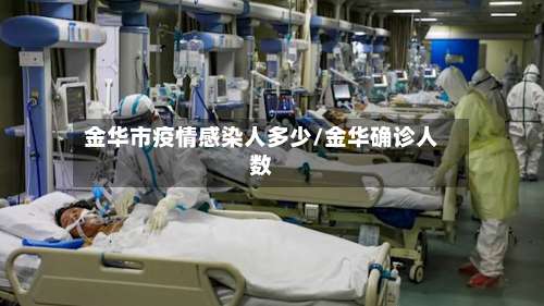 金华市疫情感染人多少/金华确诊人数-第1张图片