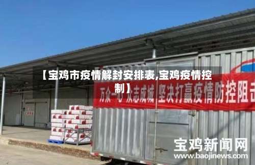 【宝鸡市疫情解封安排表,宝鸡疫情控制】-第1张图片