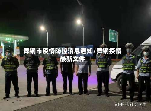 舞钢市疫情防控消息通知/舞钢疫情最新文件-第1张图片