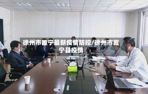 徐州市睢宁最新疫情防控/徐州市睢宁县疫情-第2张图片