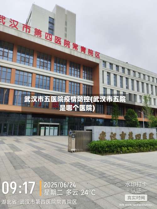 武汉市五医院疫情防控(武汉市五院是哪个医院)-第1张图片