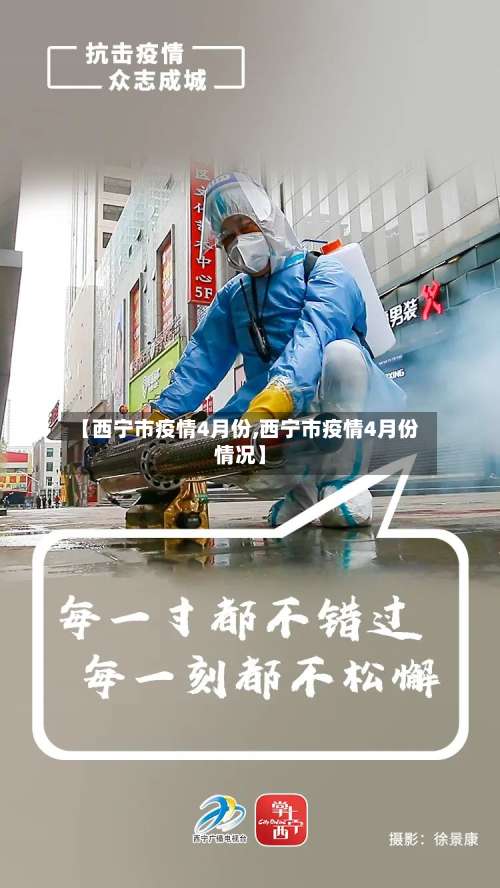 【西宁市疫情4月份,西宁市疫情4月份情况】-第1张图片