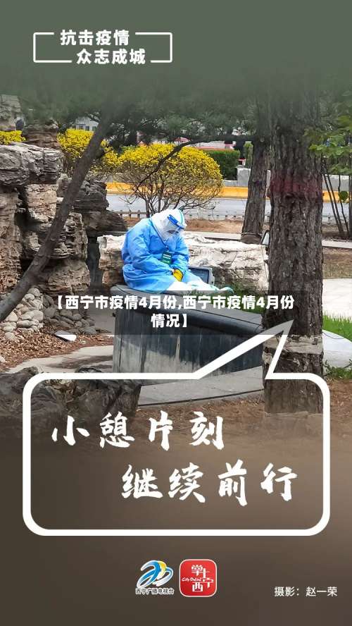 【西宁市疫情4月份,西宁市疫情4月份情况】-第3张图片