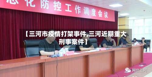 【三河市疫情打架事件,三河近期重大刑事案件】-第1张图片