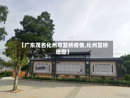 【广东茂名化州市笪桥疫情,化州笪桥地图】-第2张图片