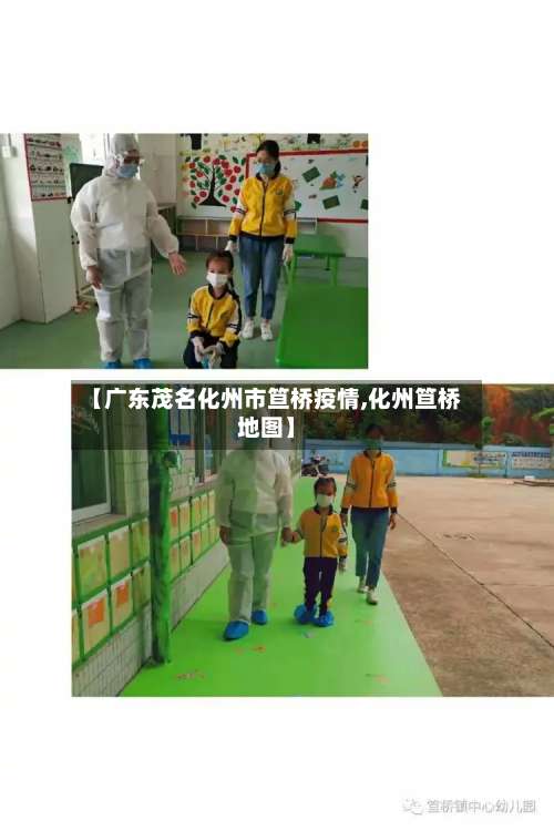 【广东茂名化州市笪桥疫情,化州笪桥地图】-第1张图片
