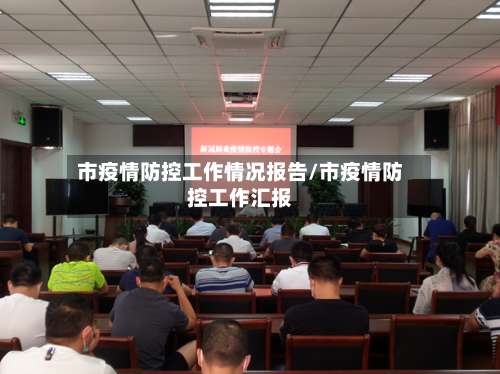 市疫情防控工作情况报告/市疫情防控工作汇报-第1张图片
