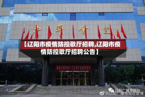 【辽阳市疫情防控歌厅招聘,辽阳市疫情防控歌厅招聘公告】-第1张图片