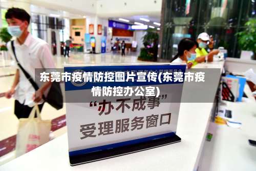 东莞市疫情防控图片宣传(东莞市疫情防控办公室)-第3张图片