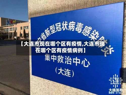 【大连市现在哪个区有疫情,大连市现在哪个区有疫情病例】-第3张图片