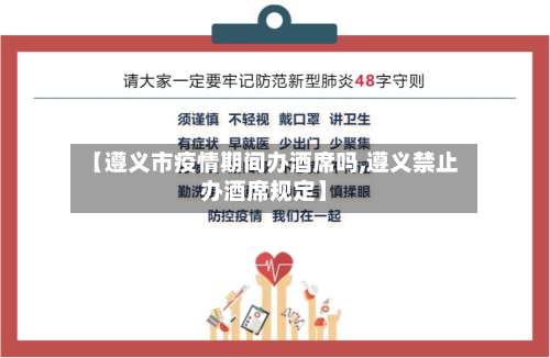 【遵义市疫情期间办酒席吗,遵义禁止办酒席规定】-第1张图片