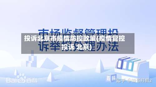 投诉北京市疫情防控政策(疫情管控投诉 北京)-第1张图片
