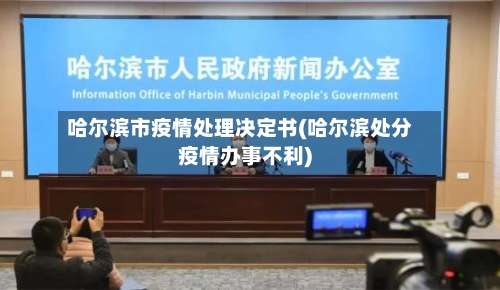 哈尔滨市疫情处理决定书(哈尔滨处分疫情办事不利)-第1张图片