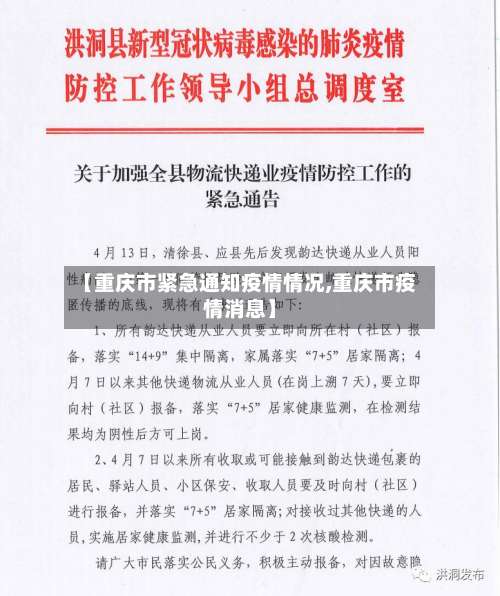 【重庆市紧急通知疫情情况,重庆市疫情消息】-第1张图片