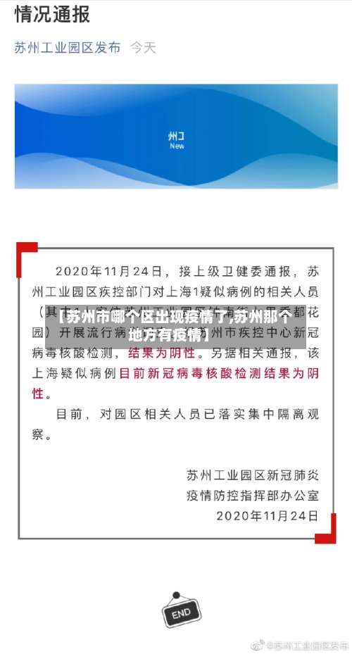 【苏州市哪个区出现疫情了,苏州那个地方有疫情】-第3张图片