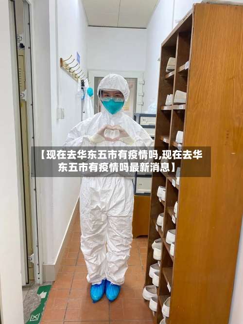 【现在去华东五市有疫情吗,现在去华东五市有疫情吗最新消息】-第3张图片