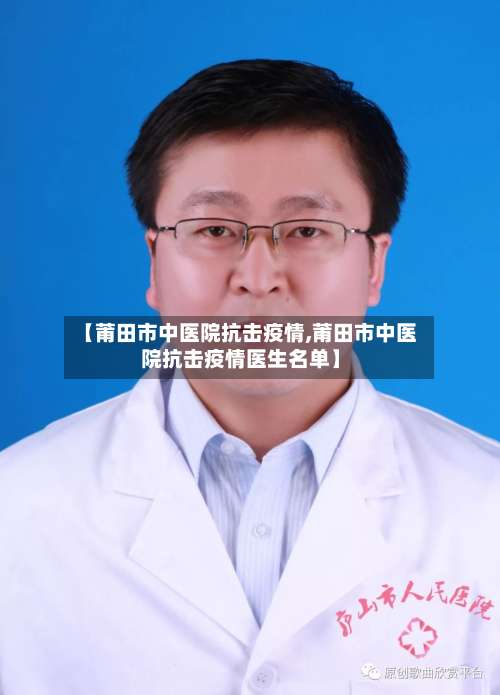 【莆田市中医院抗击疫情,莆田市中医院抗击疫情医生名单】-第2张图片