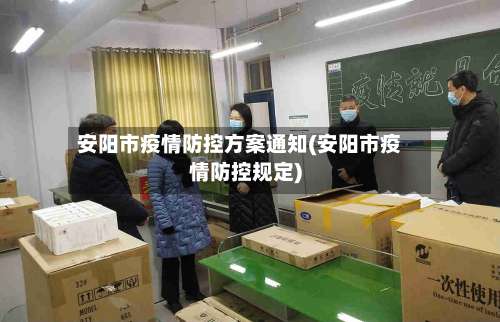 安阳市疫情防控方案通知(安阳市疫情防控规定)-第1张图片