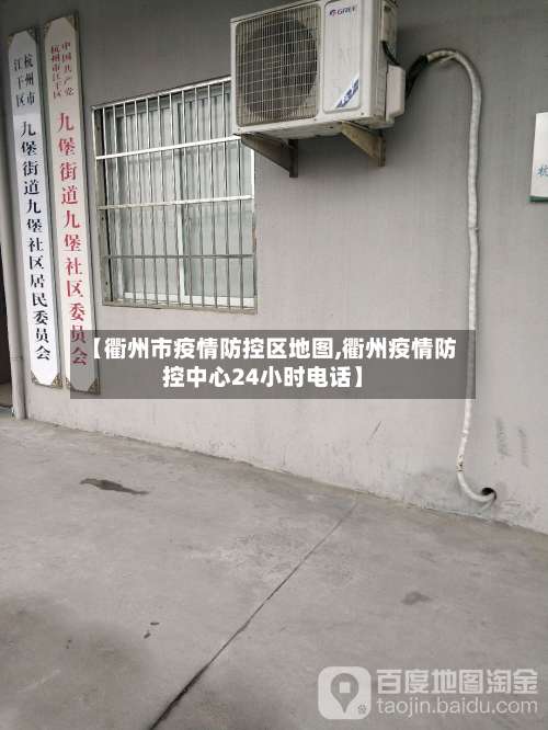 【衢州市疫情防控区地图,衢州疫情防控中心24小时电话】-第1张图片