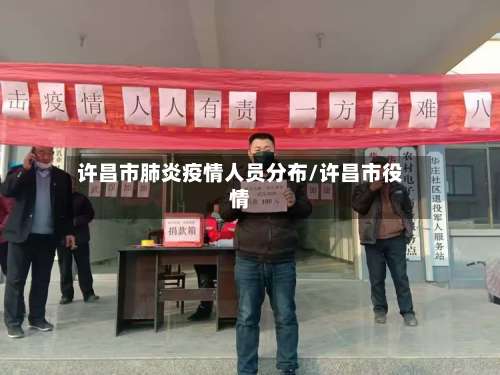 许昌市肺炎疫情人员分布/许昌市役情-第1张图片