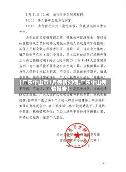 【广东中山市1月疫情如何,广东中山疫情报告】-第1张图片