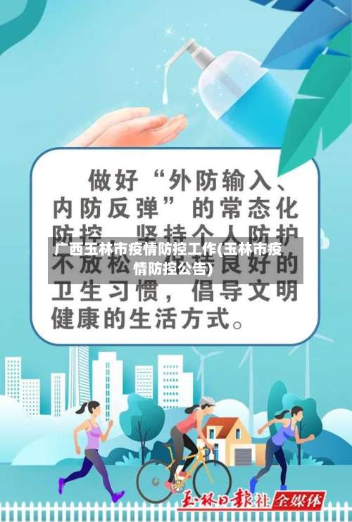 广西玉林市疫情防控工作(玉林市疫情防控公告)-第1张图片