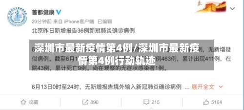 深圳市最新疫情第4例/深圳市最新疫情第4例行动轨迹-第1张图片