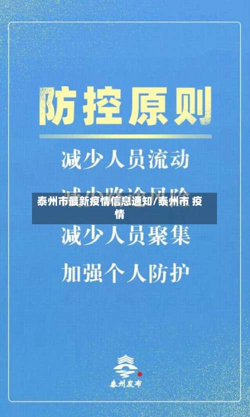 泰州市最新疫情信息通知/泰州市 疫情-第1张图片